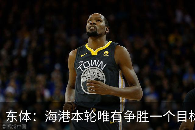 东体：海港本轮唯有争胜一个目标，泰山强力三叉戟将考验防线