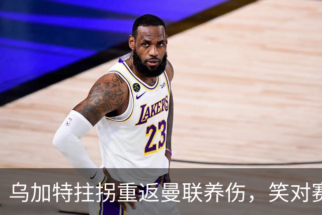 乌加特拄拐重返曼联养伤，笑对赛季报销！中场小妖或120万加盟卡里克旧主