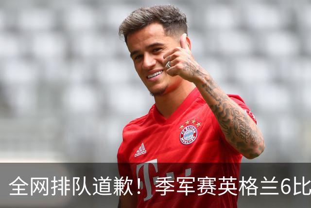 全网排队道歉！季军赛英格兰6比4力克法国，图赫尔用胜利击碎质疑