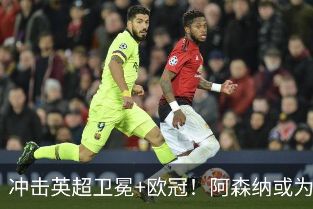 冲击英超卫冕+欧冠！阿森纳或为维尼修斯打破薪资结构