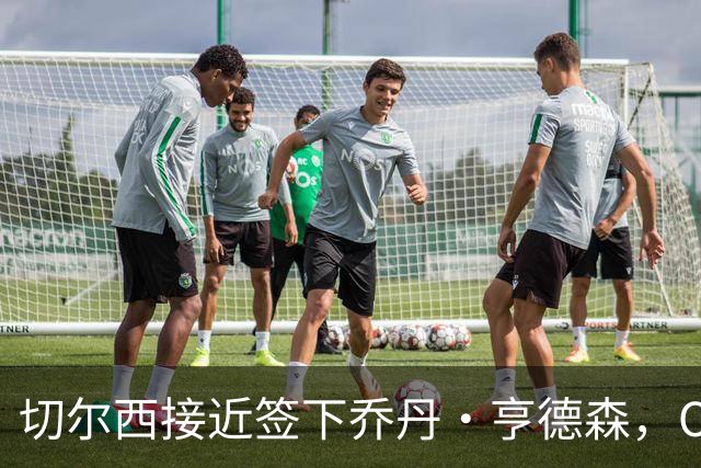 切尔西接近签下乔丹·亨德森，OD蓝军瞄准世界杯国脚补强中场