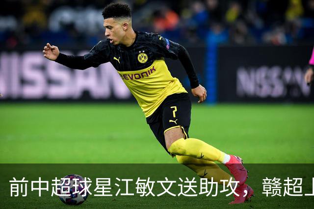 前中超球星江敏文送助攻，赣超上饶队1-0战胜南昌队！