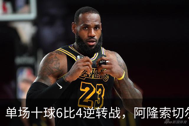 单场十球6比4逆转战，阿隆索切尔西首秀开门红，佩德罗9分钟戴帽