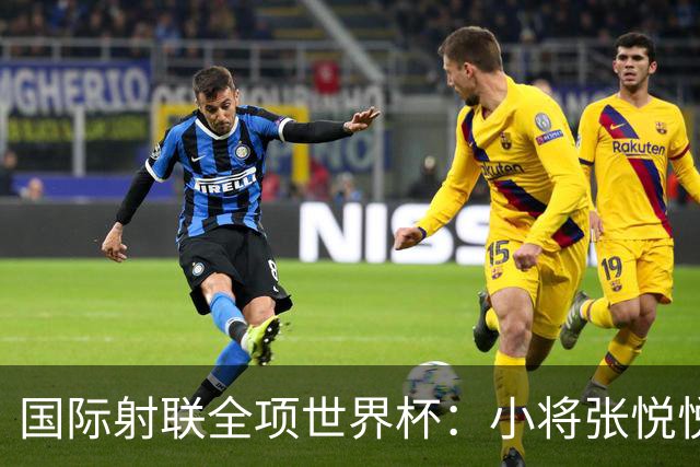 国际射联全项世界杯：小将张悦悦首夺世界杯奖牌