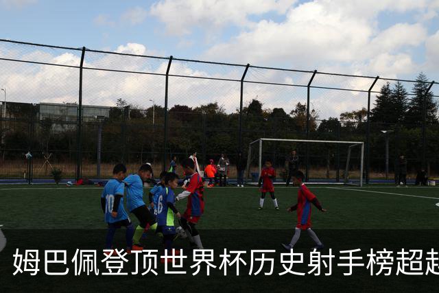 姆巴佩登顶世界杯历史射手榜超越梅西 进球最多的他为何带不回冠军