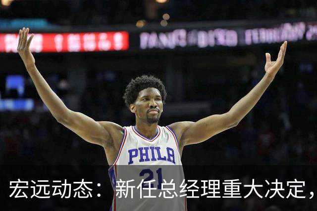 宏远动态：新任总经理重大决定，周鹏签署600万合同，胡明轩积极推广