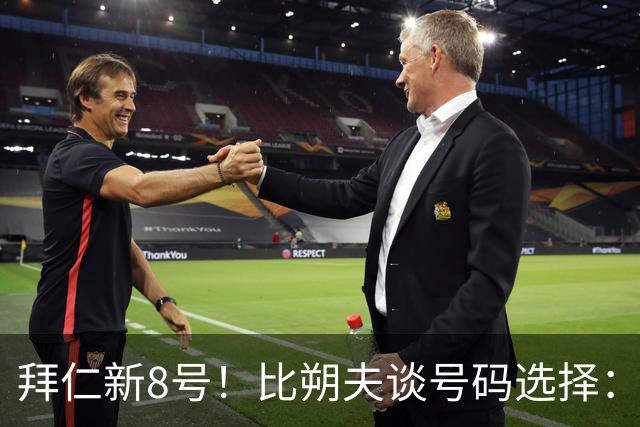 拜仁新8号！比朔夫谈号码选择：我问了帕夫洛维奇想法，然后才选