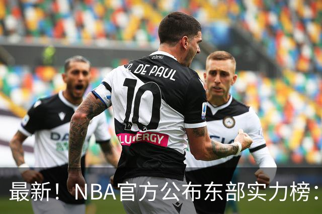 最新！NBA官方公布东部实力榜：尼克斯第1、骑士第3！