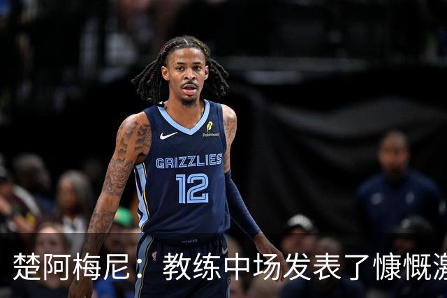 楚阿梅尼：教练中场发表了慷慨激昂的讲话，但我不会透露细节