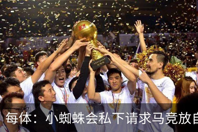 每体：小蜘蛛会私下请求马竞放自己去巴萨，不会采取过激行为