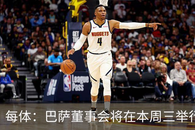 每体：巴萨董事会将在本周三举行重要会议，期间将确定多项事宜