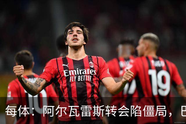 每体：阿尔瓦雷斯转会陷僵局，巴萨已考虑备选方案
