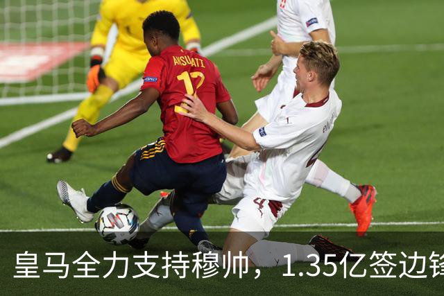 皇马全力支持穆帅，1.35亿签边锋，2500万签1米94中锋，只待罗德里