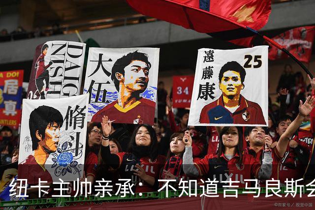 纽卡主帅亲承：不知道吉马良斯会不会走 阿森纳已展开追求