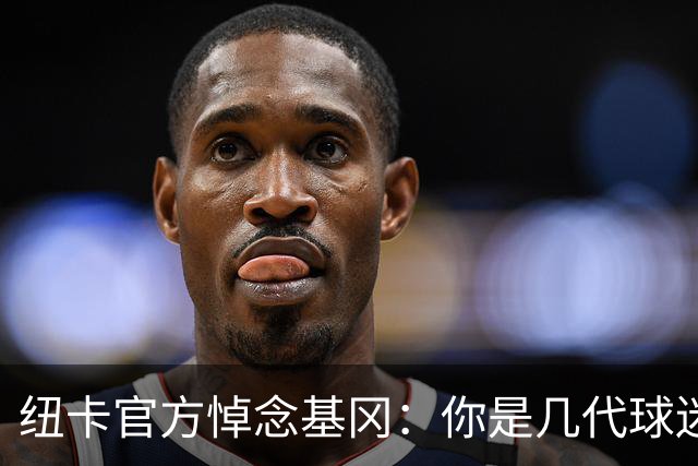 纽卡官方悼念基冈：你是几代球迷心中的灵魂支柱