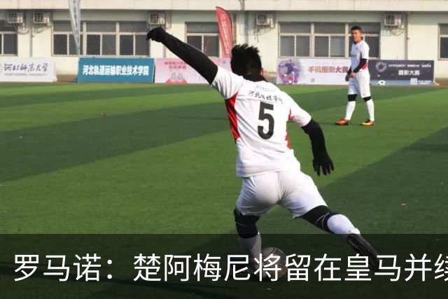 罗马诺：楚阿梅尼将留在皇马并续约 卡马文加目前不想离队