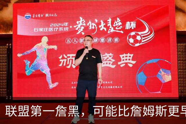 联盟第一詹黑，可能比詹姆斯更早离开