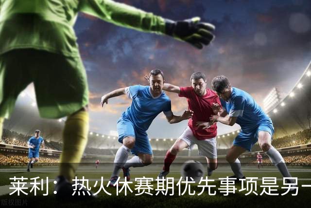 莱利：热火休赛期优先事项是另一个组织者，而非投篮