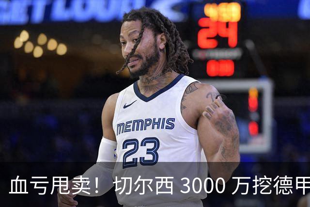 血亏甩卖！切尔西 3000 万挖德甲超新星，5400 万水货彻底边缘化