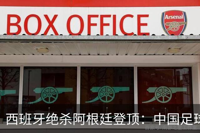西班牙绝杀阿根廷登顶：中国足球不学斗牛士体系，无出头之日？