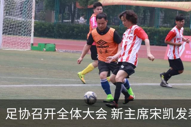 足协召开全体大会 新主席宋凯发表施政五字纲领