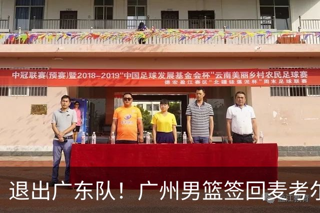 退出广东队！广州男篮签回麦考尔，上赛季坑惨杜锋了！