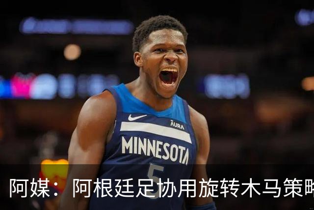 阿媒：阿根廷足协用旋转木马策略拖延诉讼，并关注美国调查