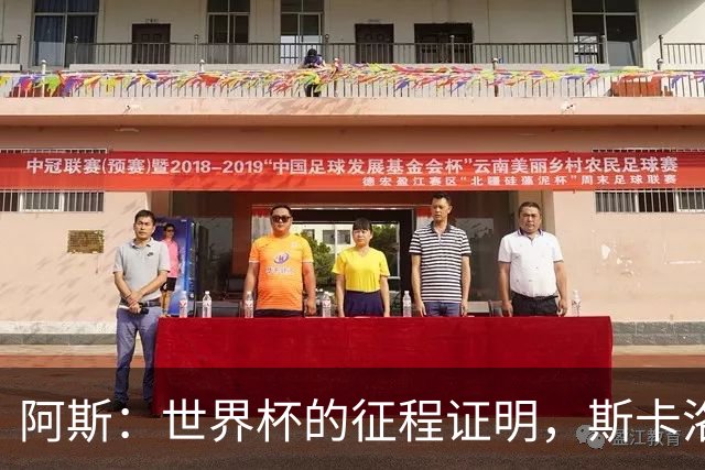 阿斯：世界杯的征程证明，斯卡洛尼等待罗梅罗、利马是正确决定