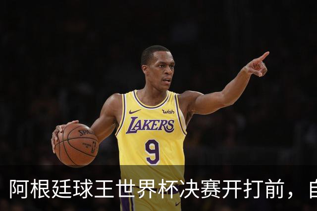 阿根廷球王世界杯决赛开打前，自曝给对手洗过澡：如今我们兵戎相见