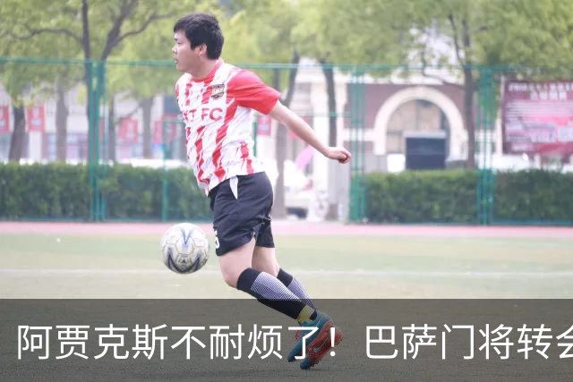 阿贾克斯不耐烦了！巴萨门将转会拖太久，或另寻门将人选