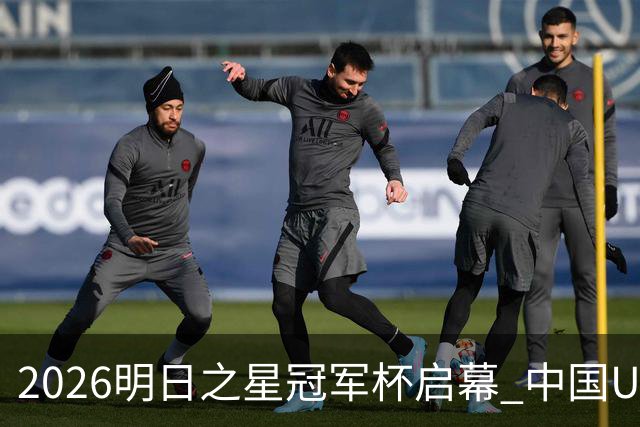 2026明日之星冠军杯启幕 中国U17男足战胜英超豪门阿森纳
