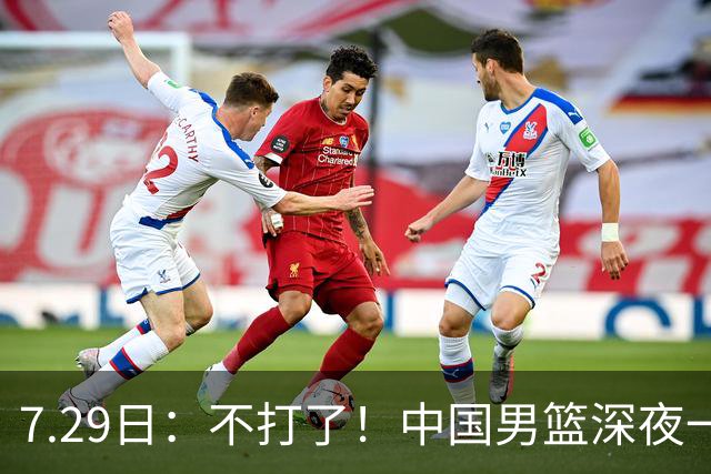 7.29日：不打了！中国男篮深夜一进二出，郭士强放弃爱徒，胡明轩归队，徐杰无缘征召！