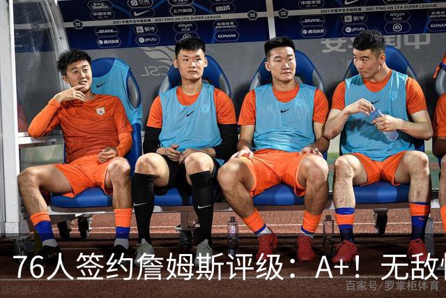76人签约詹姆斯评级：A+！无敌性价比助力争冠 多方面高度适配