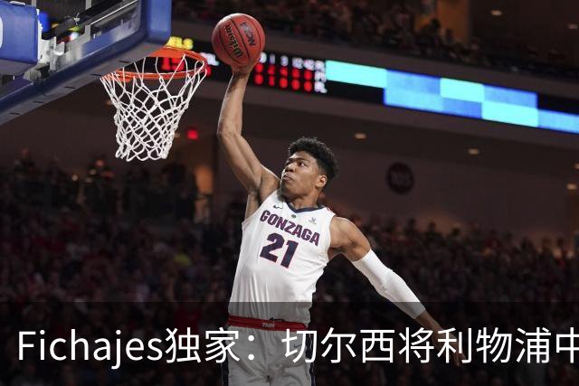 Fichajes独家：切尔西将利物浦中场麦卡利斯特列为今夏头号目标