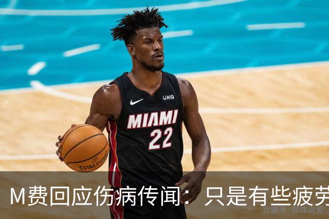 M费回应伤病传闻：只是有些疲劳，现在我已经准备好了