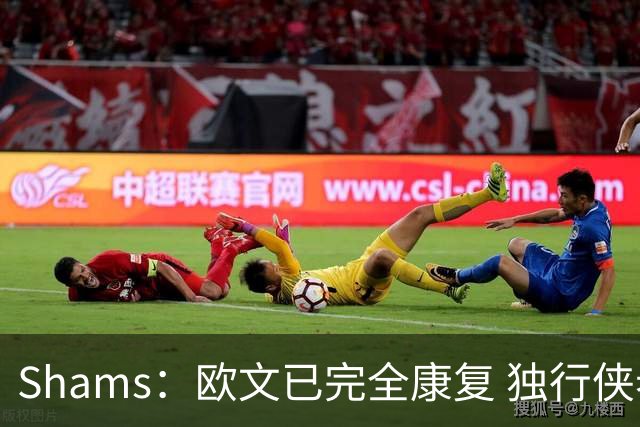 Shams：欧文已完全康复 独行侠老板非常想看他和弗拉格新赛季表现